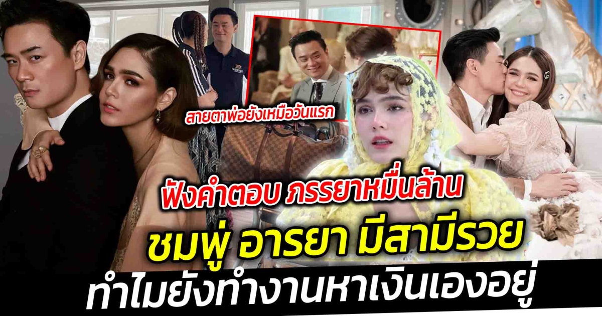 ฟังคำตอบ ซุปตาร์ตัวแม่ ชมพู่ อารยา แม้สามี น็อต วิศรุต รวยแล้ว ทำไมยังทำงานหาเงินเองอยู่