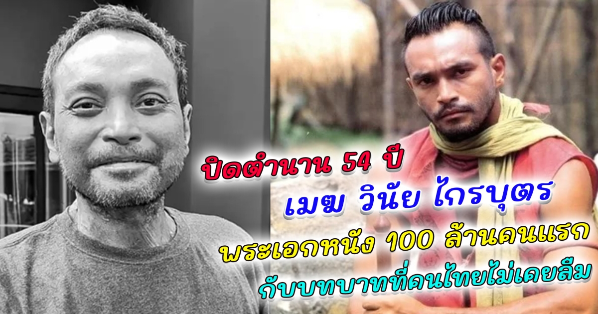 ปิดตำนาน 54 ปี เมฆ วินัย ไกรบุตร อดีตพระเอกร้อยล้าน ผู้สร้างตำนานให้วงการหนังไทย ย้อนชม ภาพในความทรงจำ กับบทบาทที่คนไทยไม่เคยลืม