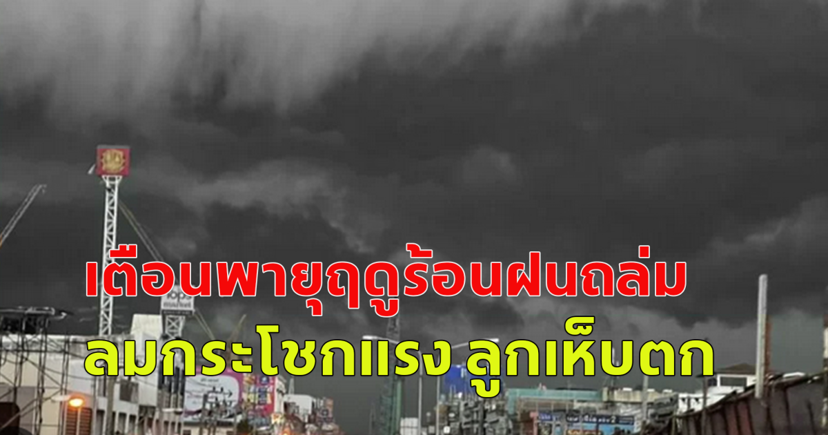 กรมอุตุนิยมวิทยา เตือนพายุฤดูร้อนฝนถล่ม 29 จังหวัด กทม.ไม่รอด ลมกระโชกแรง ลูกเห็บตก