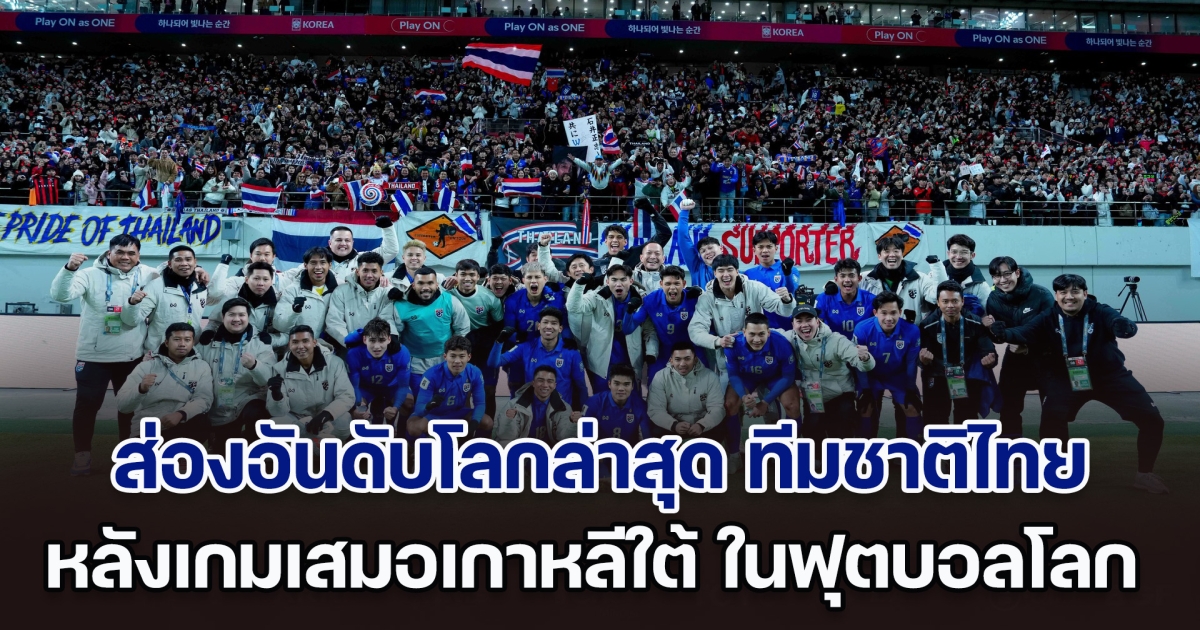 พุ่งไม่หยุด! ส่องอันดับโลกล่าสุด ทีมชาติไทย หลังเกมเสมอเกาหลีใต้ ในฟุตบอลโลกรอบคัดเลือก
