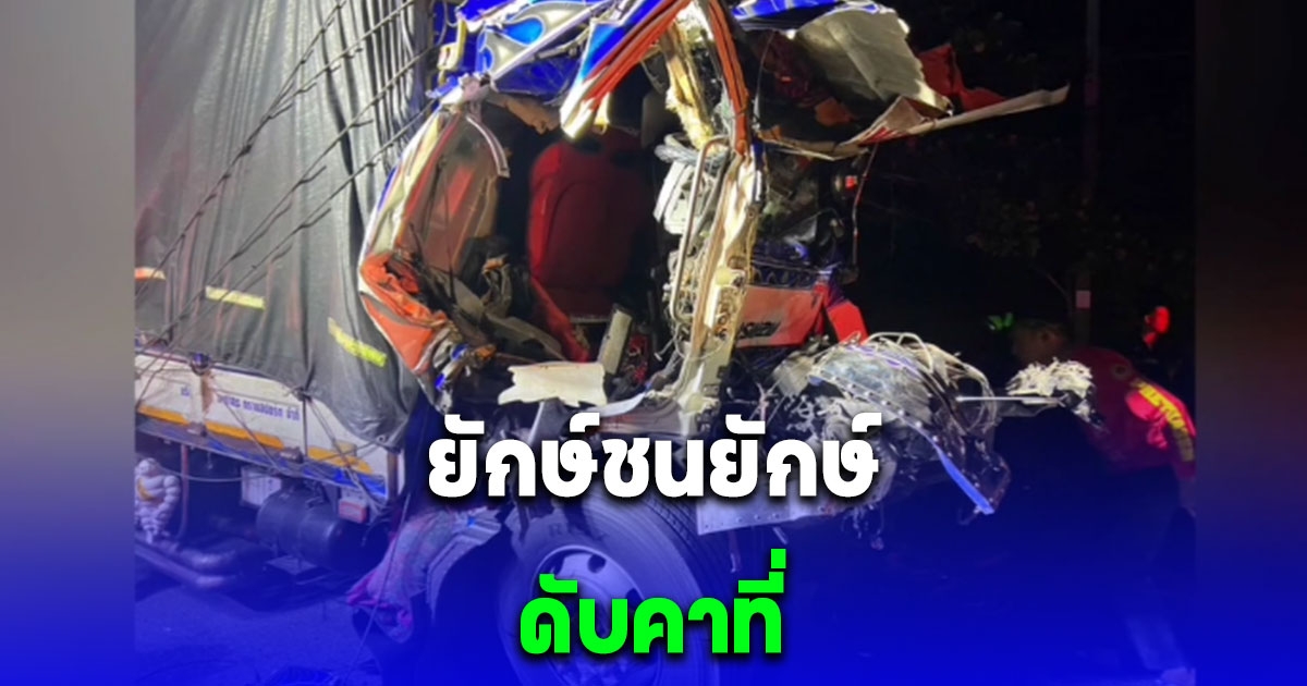 สิบล้อขนผักอัดท้ายสิบล้อขนข้าวสาร ดับคาที่