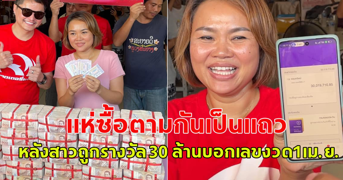 แห่ซื้อตามกันให้วุ่น หลังสาวถูกรางวัล 30 งวดที่แล้ว บอกเลขงวด 1 เม.ย.67