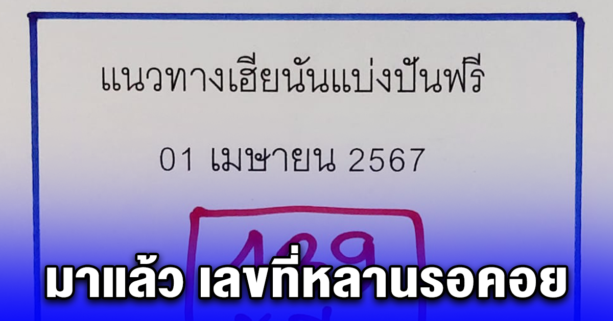 มาแล้วจ้า เลขที่หลายคนรอคอย งวด 1 เม.ย. 67