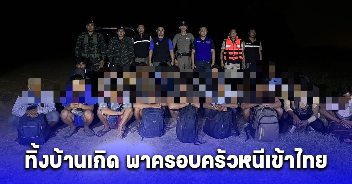 ชาวเมียนมาทิ้งบ้านเกิด พาครอบครัวหนีเข้าไทยเพื่อมีชีวิตรอด คืนเดียวไล่จับได้อีก 35 คน