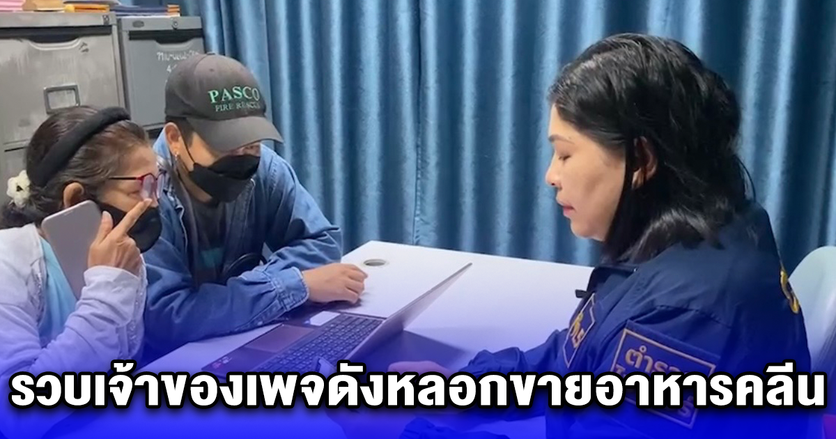 ตำรวจไซเบอร์ รวบเจ้าของเพจดังหลอกขายอาหารคลีน อาหารไม่ตรงปก ส่งไม่ครบ