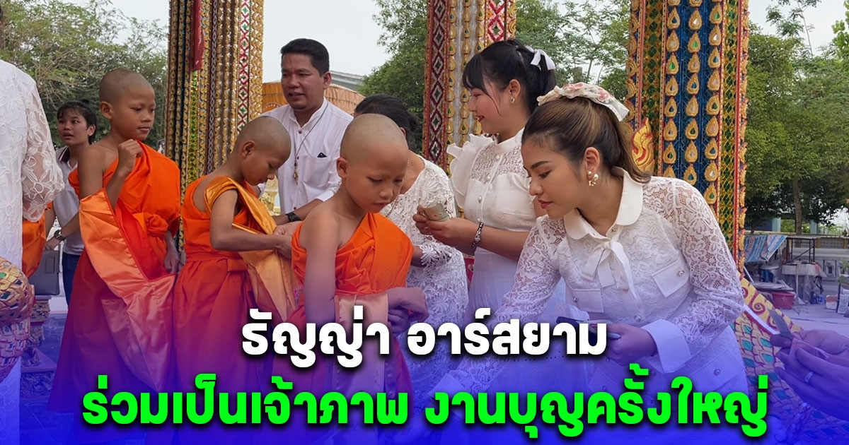 ธัญญ่า อาร์สยาม ร่วมเป็นเจ้าภาพ งานบุญครั้งใหญ่ บรรพชาสามเณร 9 รูป กับมูลนิธิสุบินนิมิต