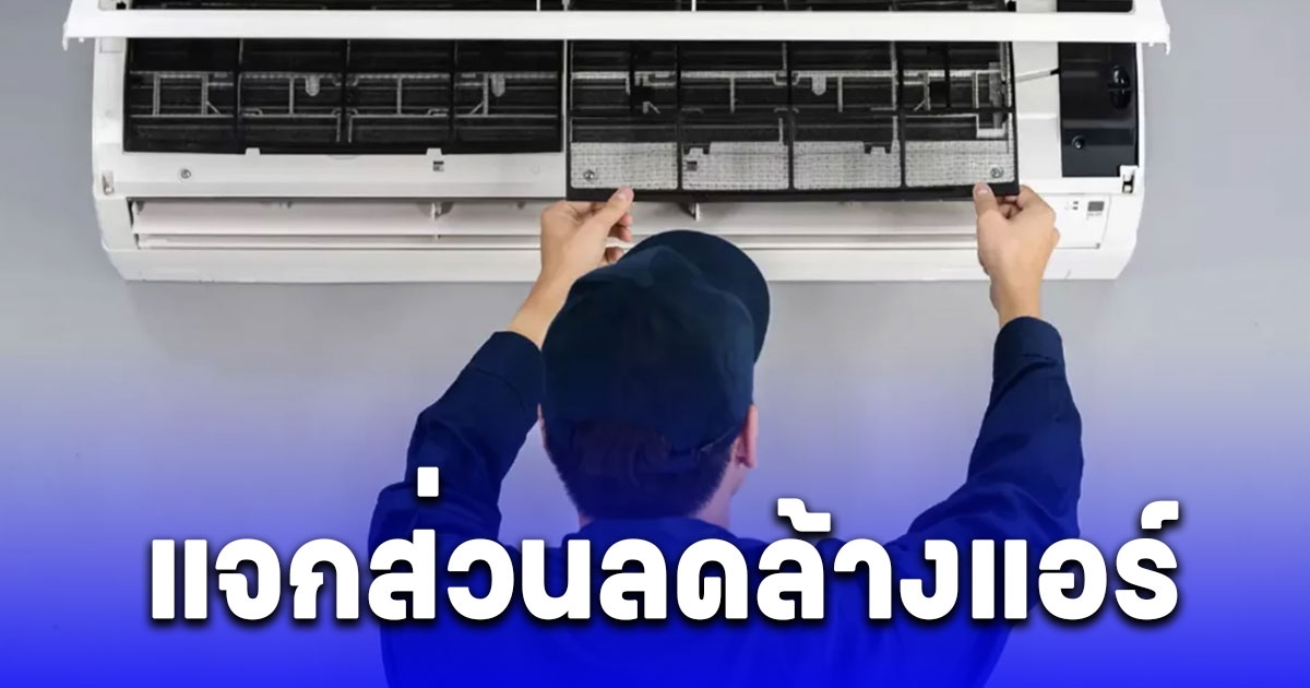 การไฟฟ้าประกาศข่าวดี แจกส่วนลดล้างแอร์ เริ่ม 15 มี.ค.-15 เม.ย. 67