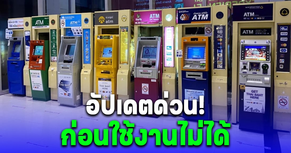 ธนาคารใหญ่ 4 แห่ง ประกาศด่วน ให้อัปเดตระบบล่าสุด ก่อนใช้งานไม่ได้