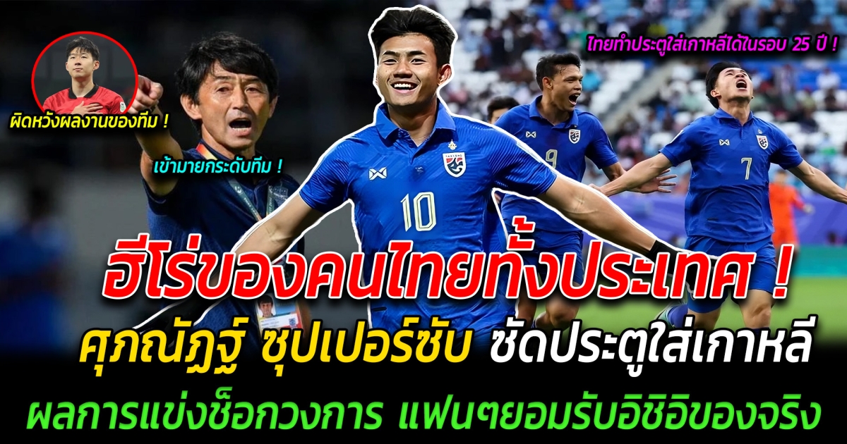 ฮีโร่ของคนไทยทั้งประเทศ ศุภณัฏฐ์ ซุปเปอร์ซับ ซัดประตูใส่เกาหลี ผลการแข่งขันช็อกวงการฟุตบอล แฟนๆยอมรับอิชิอิของจริง