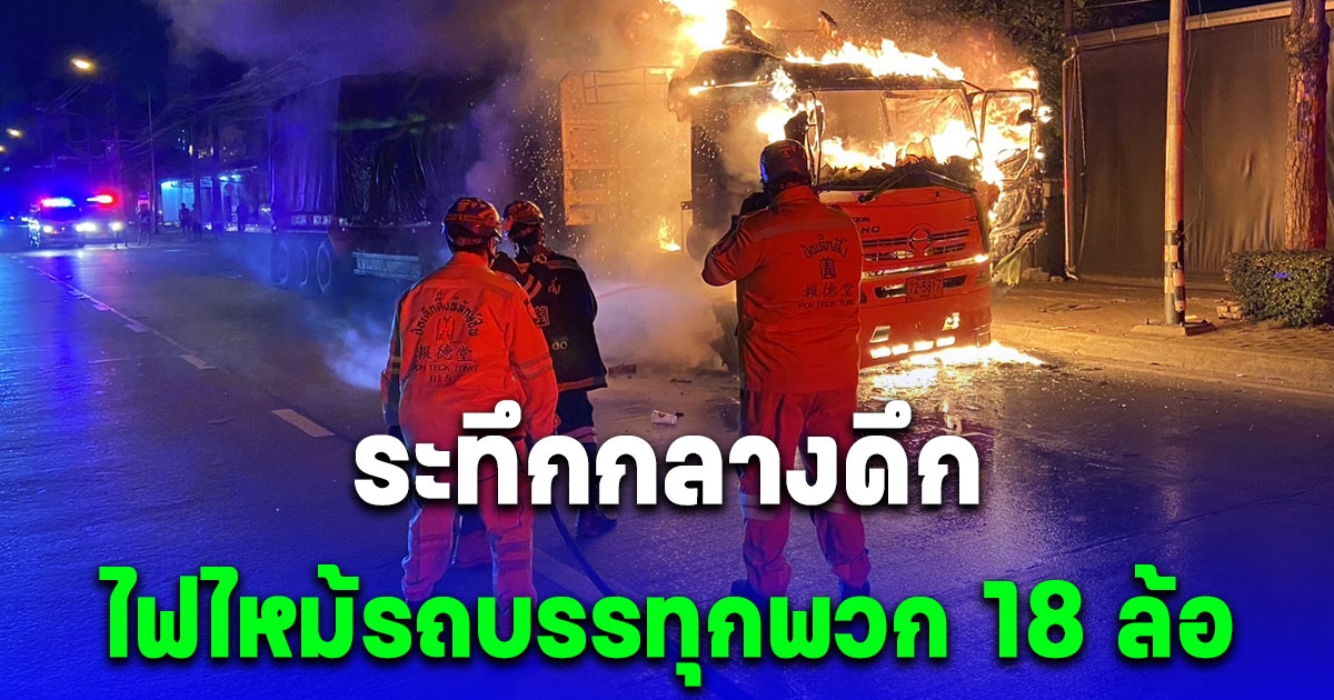 ระทึกกลางดึก ไฟไหม้รถบรรทุกพวก 18 ล้อขนไม้อัด คนขับเล่านาทีได้กลิ่นไหม้ อันตรายจริงๆ