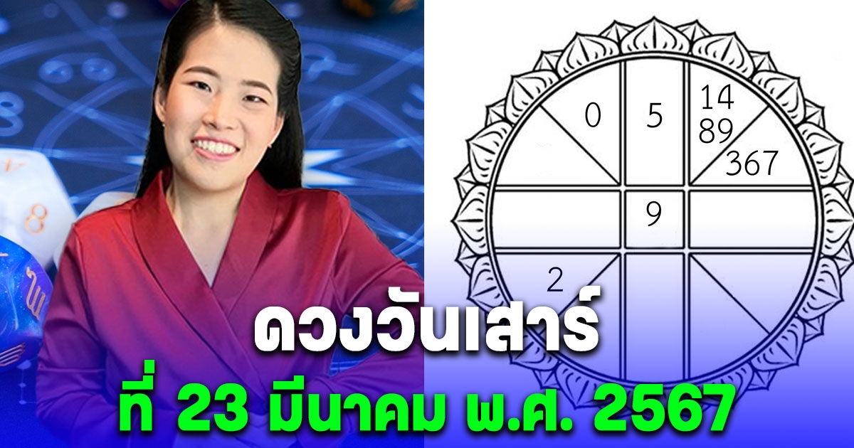 หมอไก่ พ.พาทินี เปิดดวงวันเสาร์ที่ 23 มีนาคม พ.ศ. 2567