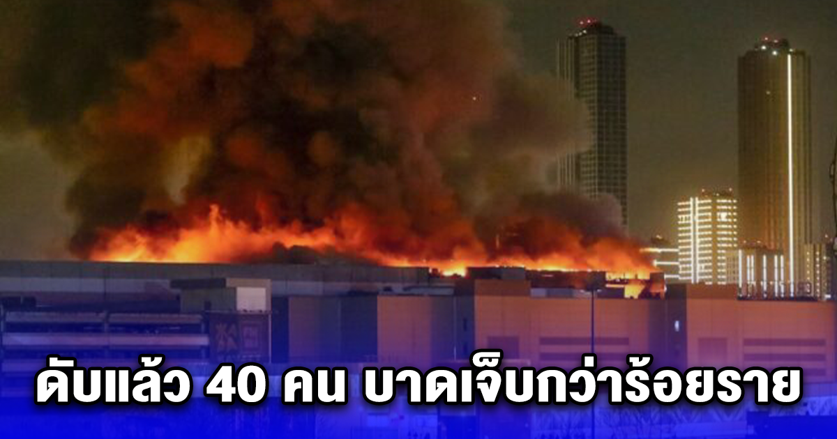 มือปืนบุกโจมตีคอนเสิร์ตฮอล ชานกรุงมอสโก ดับแล้วไม่ต่ำกว่า 40 เจ็บกว่าร้อย