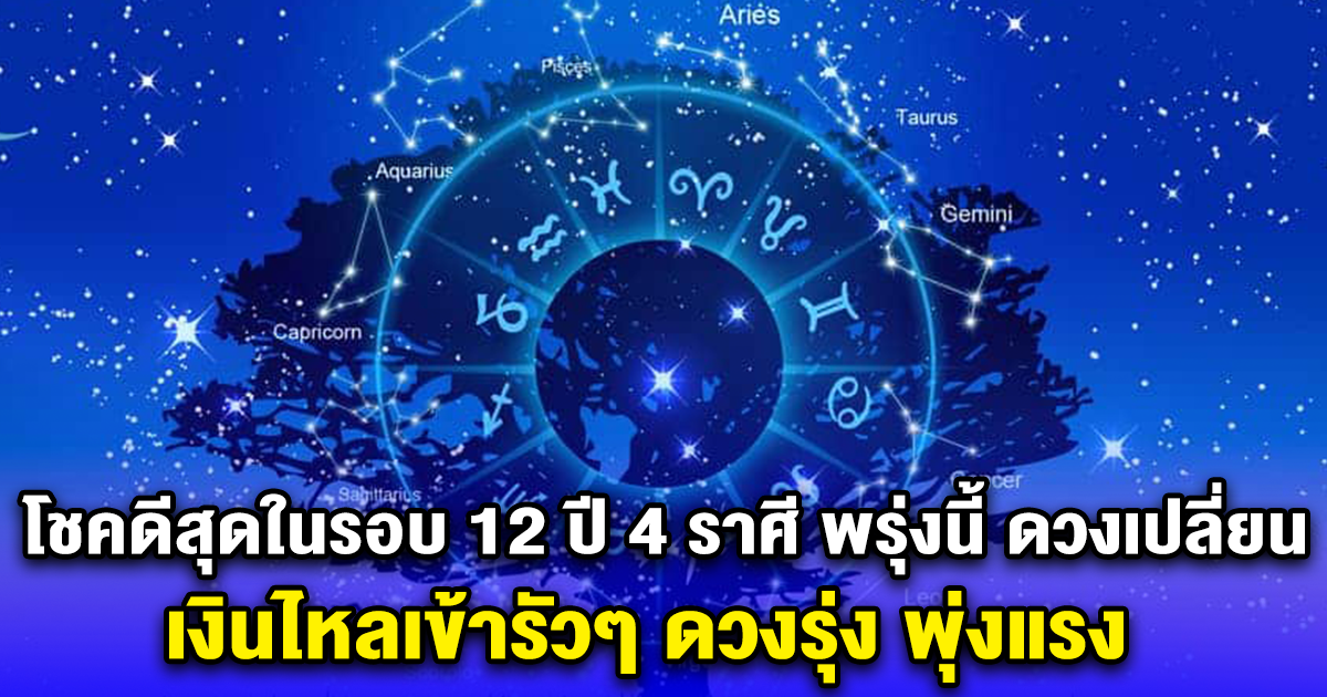 โชคดีสุดในรอบ 12 ปี 4 ราศี พรุ่งนี้ ดวงเปลี่ยนแล้ว เงินไหลเข้ารัวๆ ดวงรุ่ง พุ่งแรง