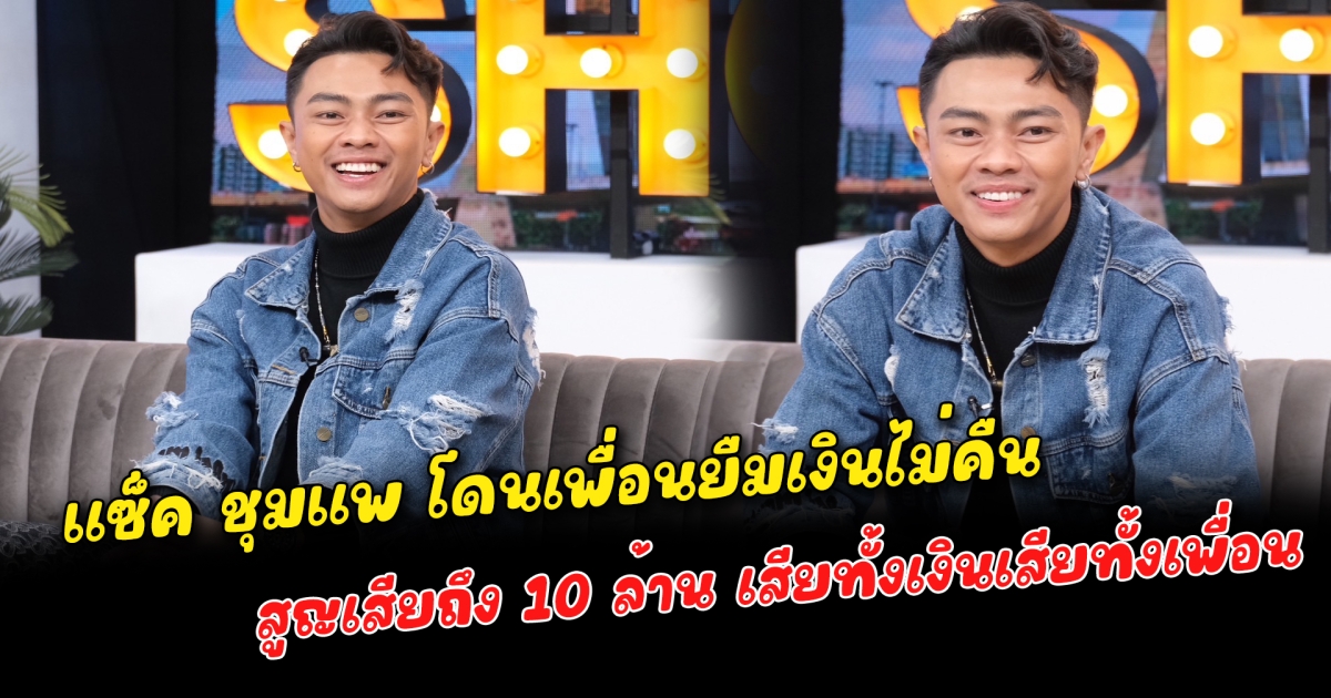 แซ็ค ชุมแพ โดนเพื่อนยืมเงินไม่คืน สูญเสียถึง 10 ล้าน เสียทั้งเงินเสียทั้งเพื่อน