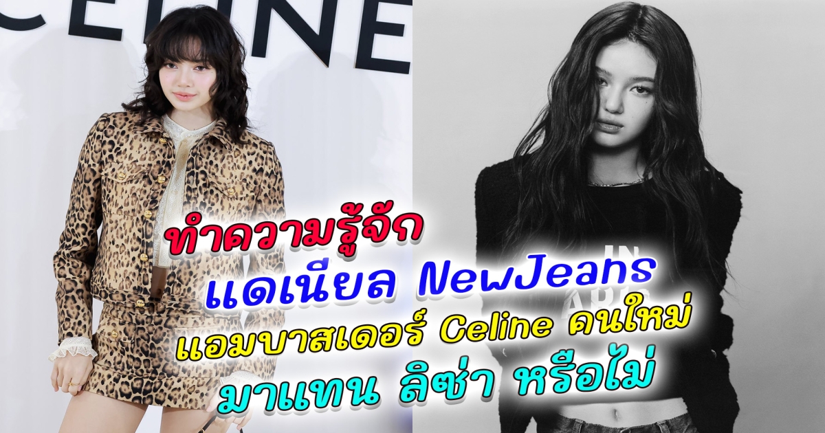 ทำความรู้จัก แดเนียล NewJeans ขึ้นแท่นเป็นแอมบาสเดอร์ระดับโลกคนใหม่ของ Celine แฟนๆสงสัยมาแทน ลิซ่า Blackpink หรือไม่ หลัง ลิซ่า ออกงานล่าสุดของ Louis Vuitton