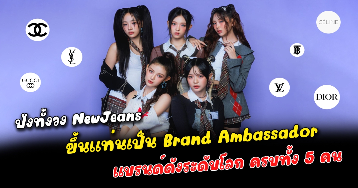 ปังทั้งวง NewJeans ขึ้นแท่นเป็น Brand Ambassador แบรนด์ดังระดับโลก ครบทั้ง 5 คน ไอดอลเกิร์ลกรุ๊ปเจนใหม่สไตล์ชัดเจน จนแบรนด์ดังมากมายแห่จองตัวกันเยอะมาก