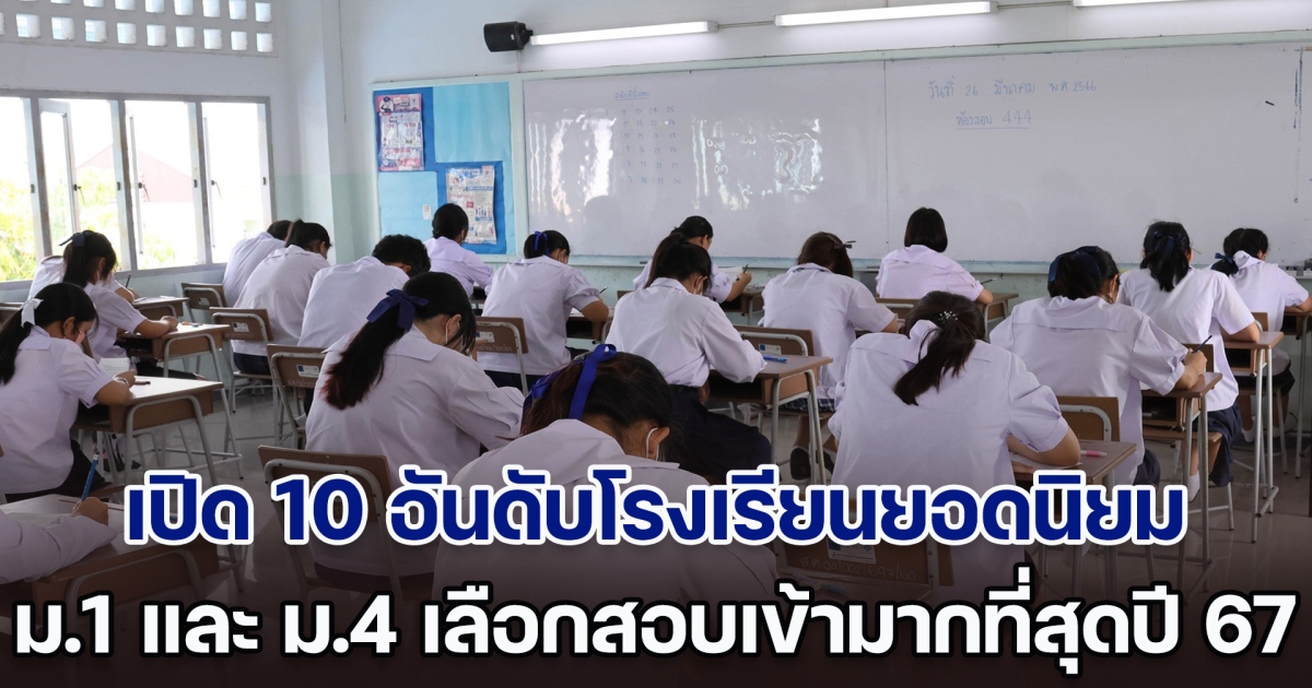 เปิด 10 อันดับโรงเรียนยอดนิยม ม.1 และ ม.4 เลือกสอบเข้ามากที่สุดปี 67