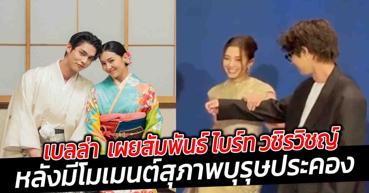 เบลล่า  เผยสัมพันธ์ ไบร์ท วชิรวิชญ์ หลังมีโมเมนต์สุภาพบุรุษ