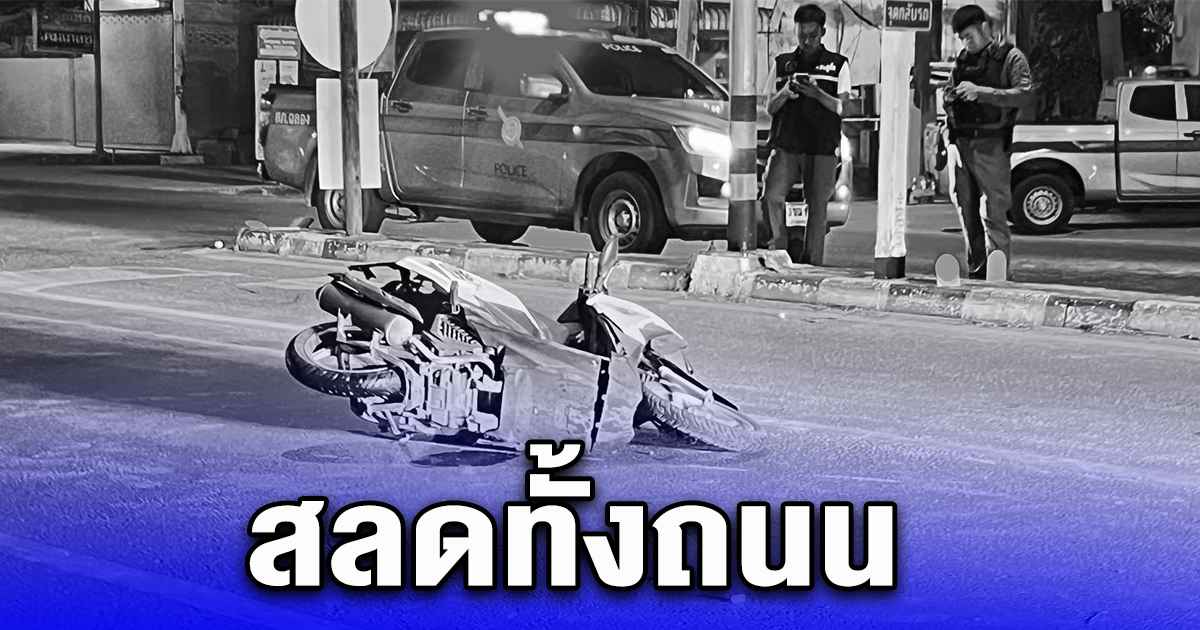 สลดทั้งถนน บิ๊กไบค์ชาวต่างชาติซิ่ง พุ่งชนท้ายจยย.ของชาวต่างชาติสาวไทยซ้อนท้าย ดับรวม 3 ราย เจ็บอีก1