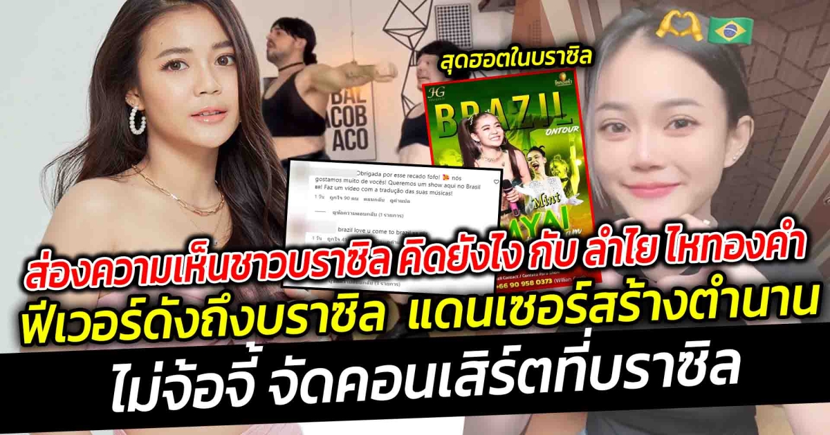 ยืน 1 เวลานี้ต้องให้ ลำไย ไหทองคำ ฟีเวอร์ ดังโกอินเตอร์ ถึงบราซิล แดนเซอร์อสร้างตำนาน เต้นเต็มจนเป็นไวรัล จนคนบราซิลต้องขอ cover ไม่จ้อจี้ทำตามคำเรียกร้องจัดทัวร์ที่บราซิล