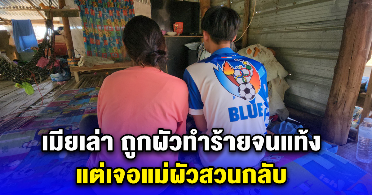 เมียเล่า ถูกผัวทำร้ายจนแท้ง แต่เจอแม่ผัวสวนกลับ