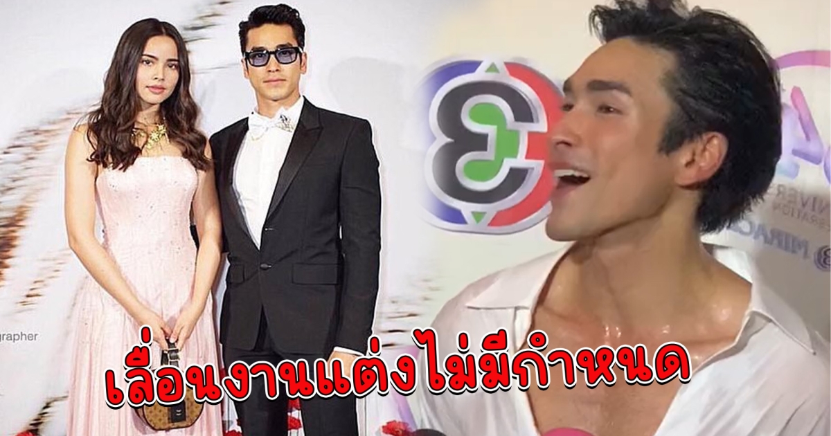 ณเดชน์  ไม่ไปงานวันเกิด ญาญ่า แถมเลื่อนงานแต่งแบบไม่มีกำหนด