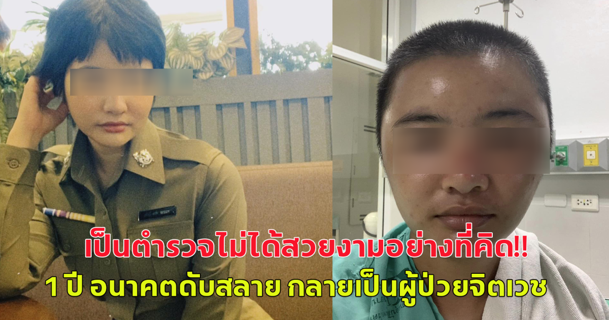 ส.ต.ต.หญิง อนาคตดับสลาย จากเป็นตร.1 ปี กลายเป็นผู้ป่วยจิตเวช