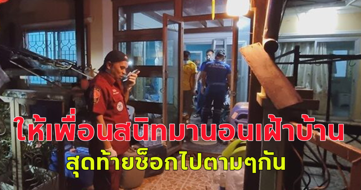เจ้าของบ้านไม่อยู่ ให้เพื่อนสนิทมานอนเฝ้าบ้าน