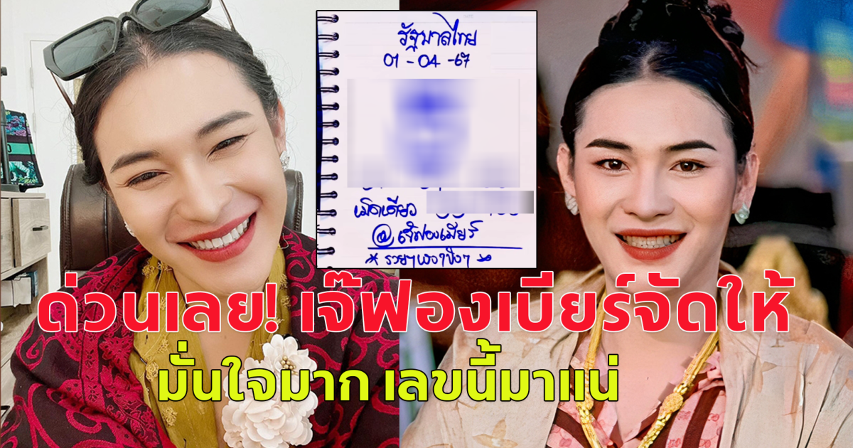 ด่วนเลย! เจ๊ฟองเบียร์จัดให้ มั่นใจมาก เลขนี้มาแน่