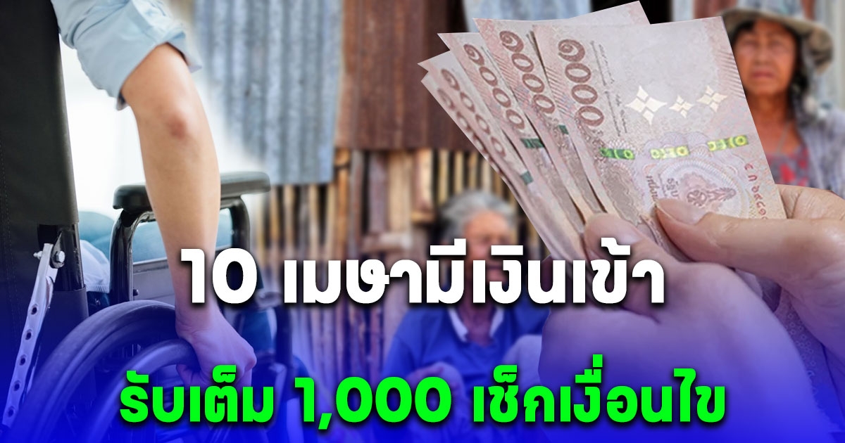 10 เมษายน มีเงินเข้า 3 กลุ่มนี้ รับเต็ม 1,000 บาท