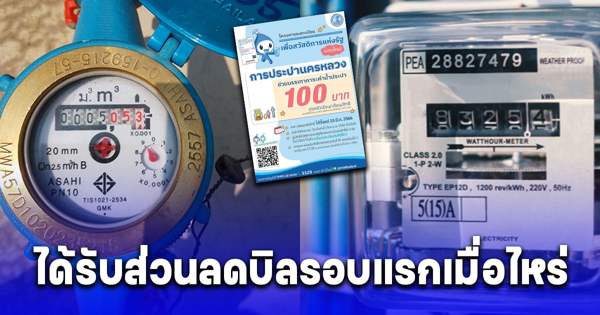 กระจ่างแล้ว ลงทะเบียนค่าน้ำ รอบใหม่ 2567 ภายใน 25 มี.ค. นี้ ได้บิลรอบแรกเมื่อไหร่