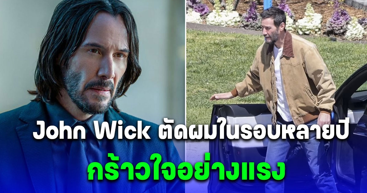 คีอานู รีฟส์ หรือ John Wick ตัดผมในรอบหลายปี กร้าวใจอย่างแรง