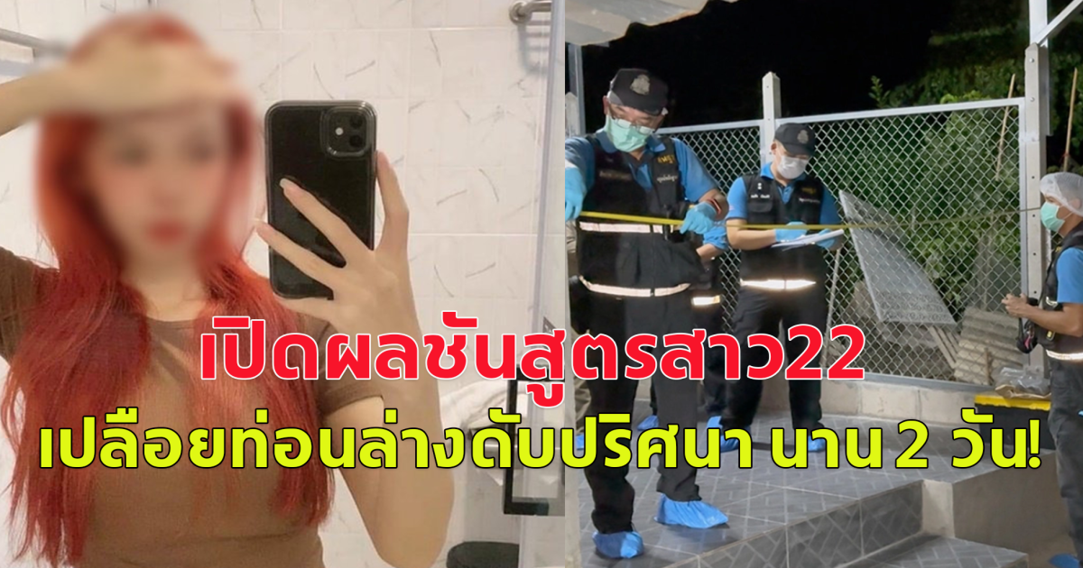 เปิดผลชันสูตร สาว 22 เปลือยท่อนล่างดับปริศนา นาน 2 วัน พ่อแม่ติดใจ!