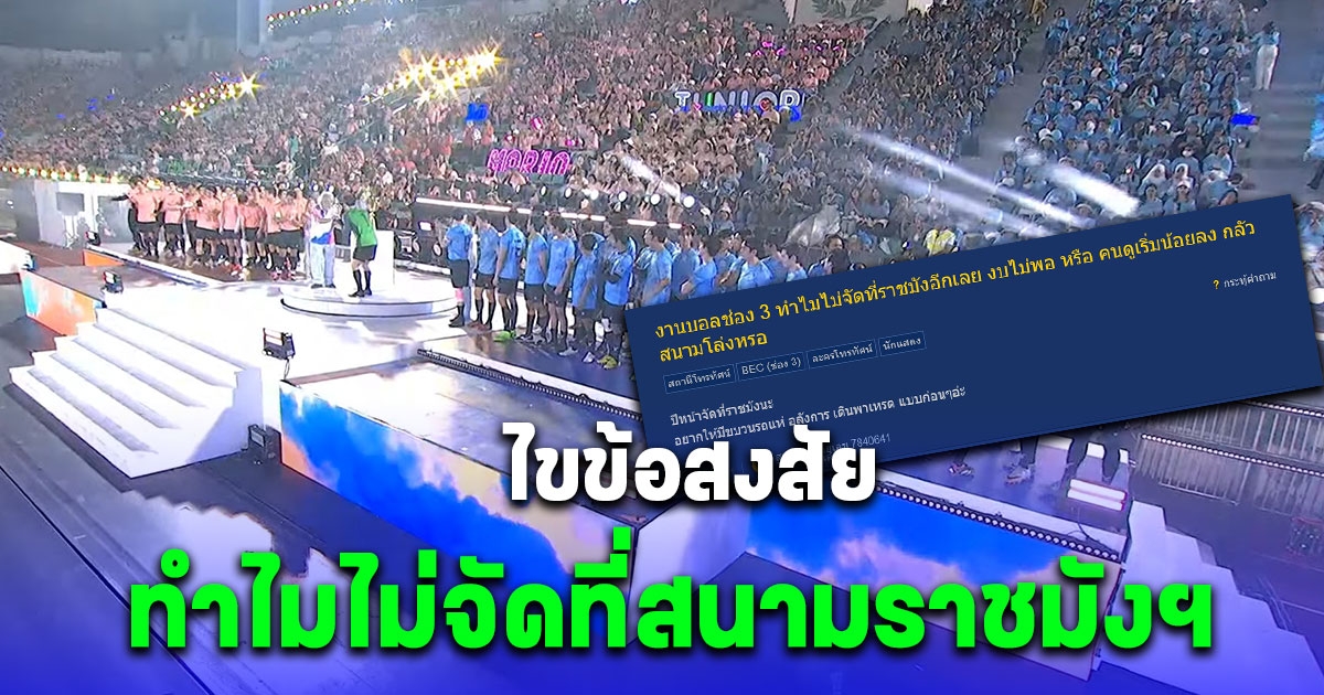 เฉลยเหตุผล ทำไมงานบอลช่อง 3 ปีนี้ไม่จัดที่สนามราชมังฯ