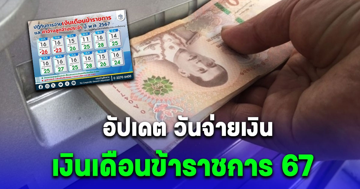 อัปเดต วันจ่ายเงินเดือนข้าราชการ 2567