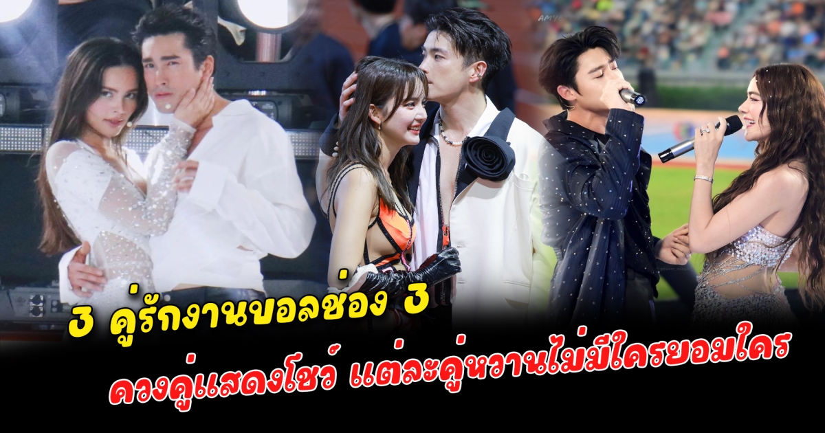 ซีนหวานสุดแซ่บ 3 คู่รัก งานบอลช่อง 3 ควงคู่แสดงโชว์ในงานทำเอาแฟนคลับกรี๊ดสนั่น แต่ละคู่ไม่มีใครยอมใคร โซเชียลสงสัย หรือคิมเบอร์ลี่จะท้อง ด้านณเดชน์เฉลยแล้ว สาเหตุเลื่อนงานแต่งไม่มีกำหนด สยบข่าวลือรักร้าว