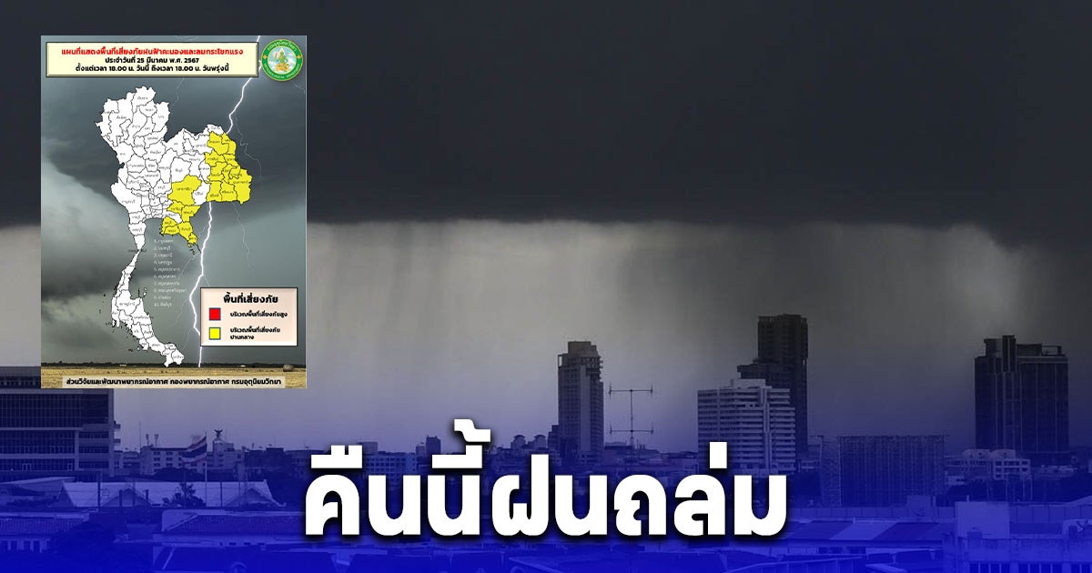 เปิดรายชื่อพื้นที่สีเหลือง คืนนี้ถึง 18:00 น วันพรุ่งนี้ ฝนฟ้าคะนอง ลมแรง