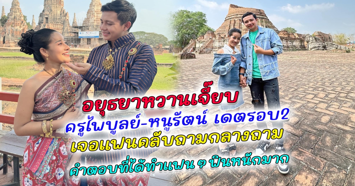 อยุธยาหวานเจี๊ยบ ครูไพบูลย์-หนูรัตน์ เดตรอบ2 แต่งชุดไทยสวีทหวาน เที่ยวอยุธยา ชาวเน็ตไม่ทนจี้ถาม ครูไพบูลย์กลางไลฟ์ คำตอบที่ได้ทำแฟนๆฟินหนักมาก