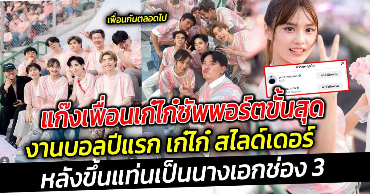 ซัพพอร์ตเพื่อนขั้นสุด แก๊งเพื่อน เก๋ไก๋ ซัพพอร์ต งานบอลปีแรก เก๋ไก๋ หลังขึ้นแท่นเป็น นางเอกช่อง 3