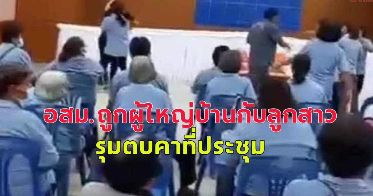 อสม.ถูกผู้ใหญ่บ้านกับลูกสาว รุมตบคาที่ประชุม