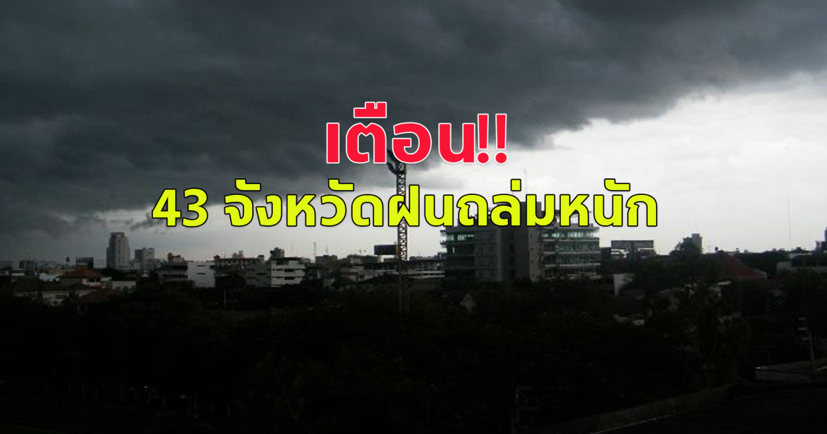 กรมอุตุฯ เตือนฝนถล่ม 43 จังหวัด กทม.ก็โดน ร้อนจัด40องศา