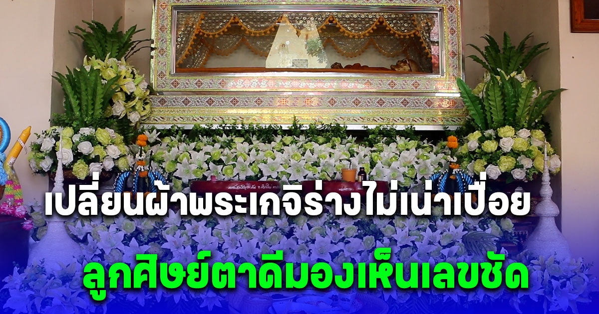 พิธีเปลี่ยนผ้าพระเกจิร่างไม่เน่าเปื่อย ลูกศิษย์ตาดีมองเห็นเลข 3 ตัว