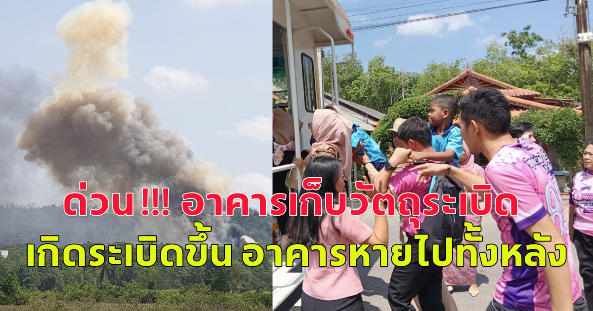 ด่วน !!! อาคารเก็บวัตถุระเบิดในศูนย์ฝึกยุทธวิธีตำรวจภูธรภาค 9 ต.บุดี อ.เมืองยะลา เกิดระเบิดขึ้น อาคารหายไปทั้งหลัง