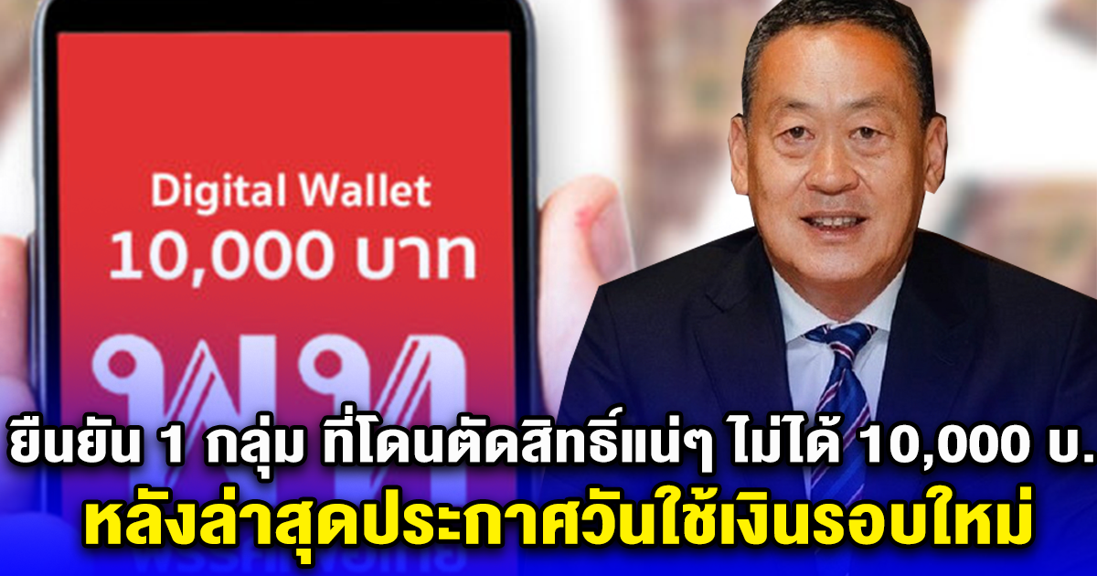 ยืนยันแล้ว 1 กลุ่ม ที่โดนตัดสิทธิ์แน่ๆ ไม่ได้ 10,000 บ. หลังล่าสุดประกาศวันใช้เงินรอบใหม่