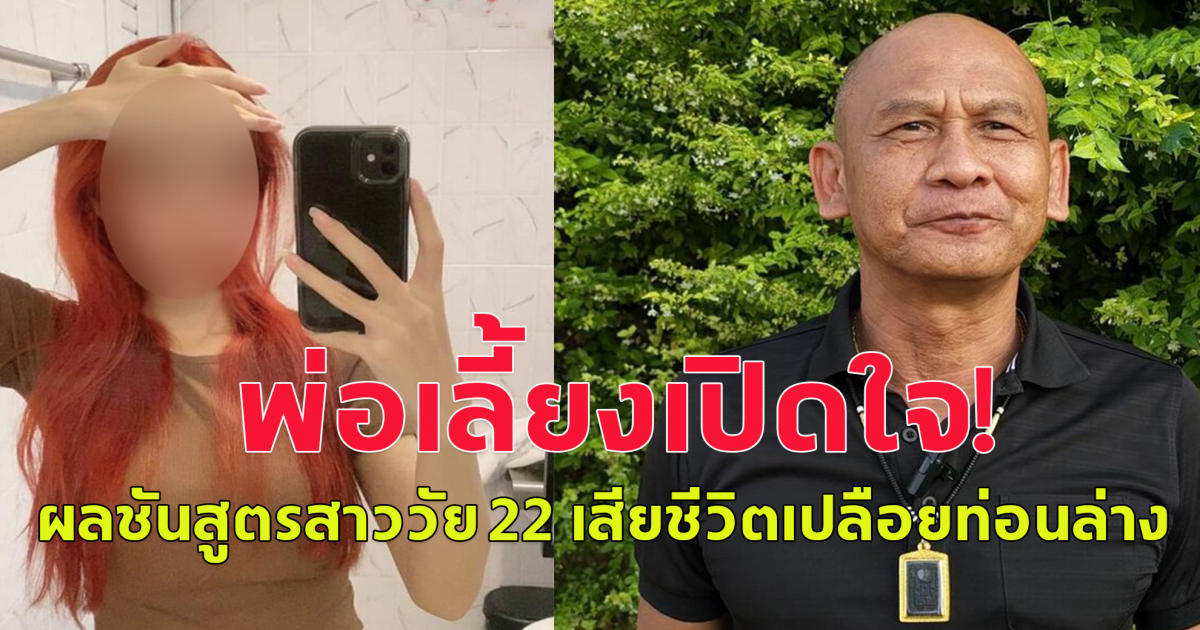 พ่อเลี้ยงเปิดใจ หลังผลชันสูตรสาววัย 22 เสียชีวิตคาห้องพัก