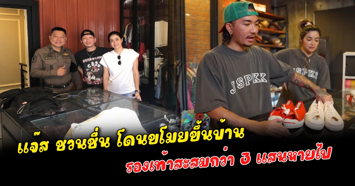 แจ๊ส ชวนชื่น โดนขโมยขึ้นบ้าน รองเท้าสะสมกว่า 3 แสนหายไป