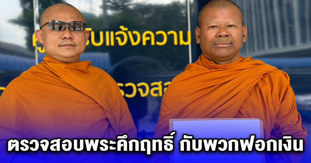 องค์กรพลังชาวพุทธ ยื่นเอกสารให้ ปปป. ตรวจสอบพระคึกฤทธิ์ กับพวกฟอกเงิน