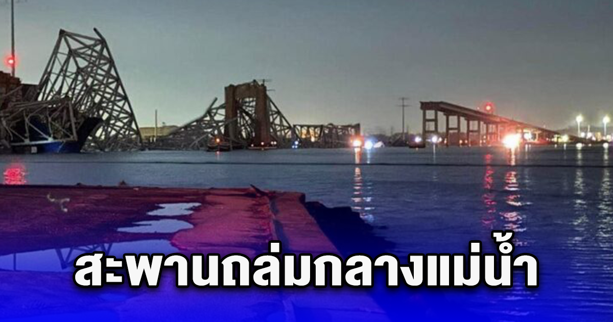 สะพานถล่มกลางแม่น้ำเมืองบัลติมอร์ หลังเรือสินค้าพุ่งชน ทำคนร่วงตกน้ำนับสิบ