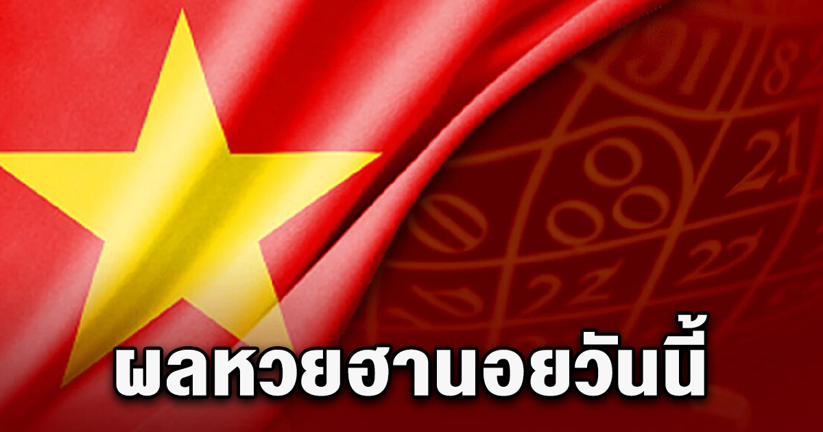 ผลหวยฮานอยวันนี้ 26 มี.ค. 67