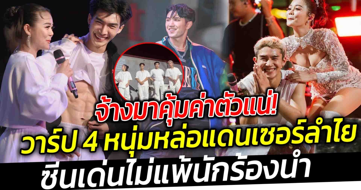 ถามหาวาร์ปกันเพียบ เมื่อ 4 หนุ่มหล่อแดนเซอร์ จากวง ลำไย ซีนเด่นไม่แพ้นักร้องนำ